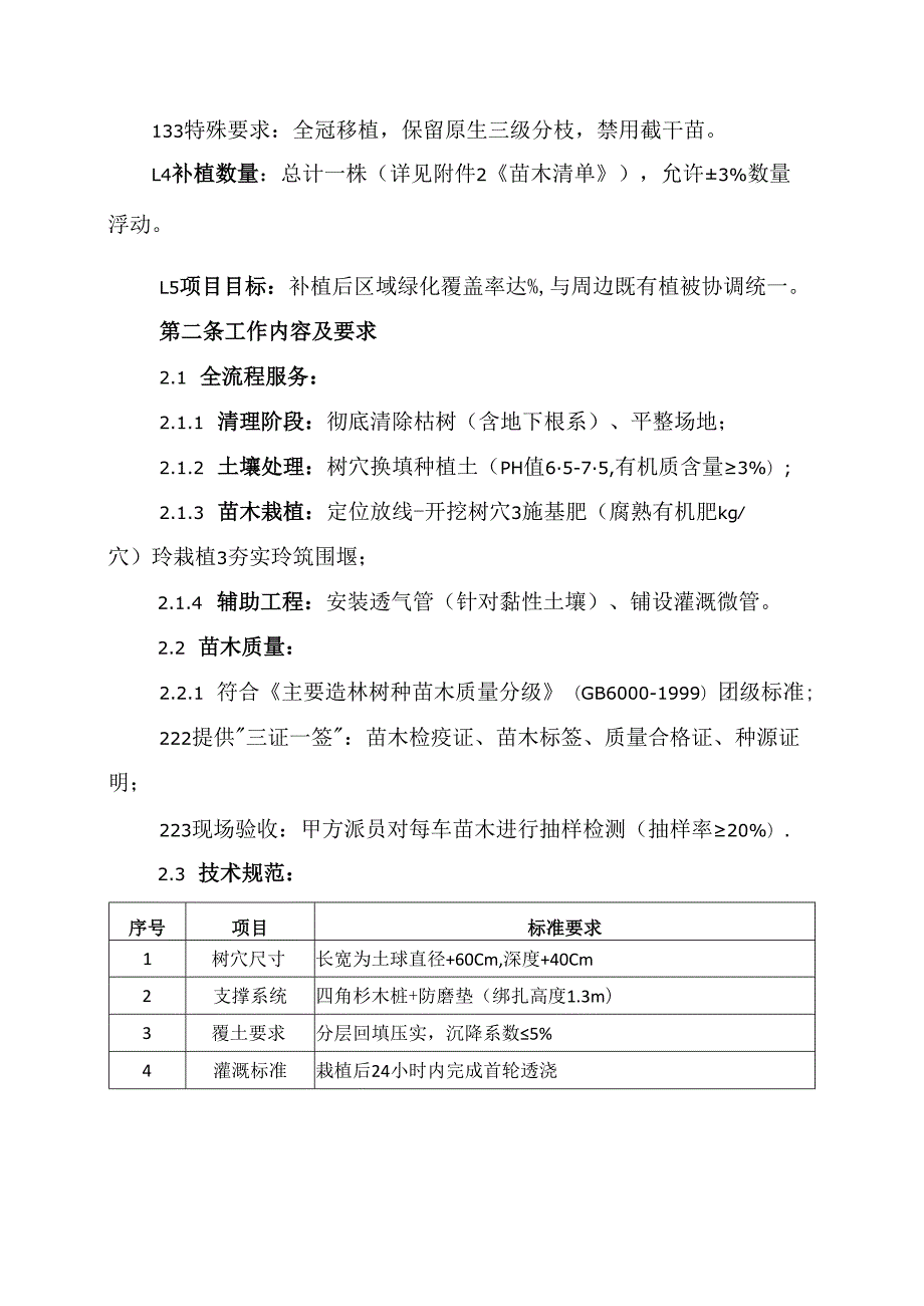 城区绿化树木补植补栽协议.docx_第2页