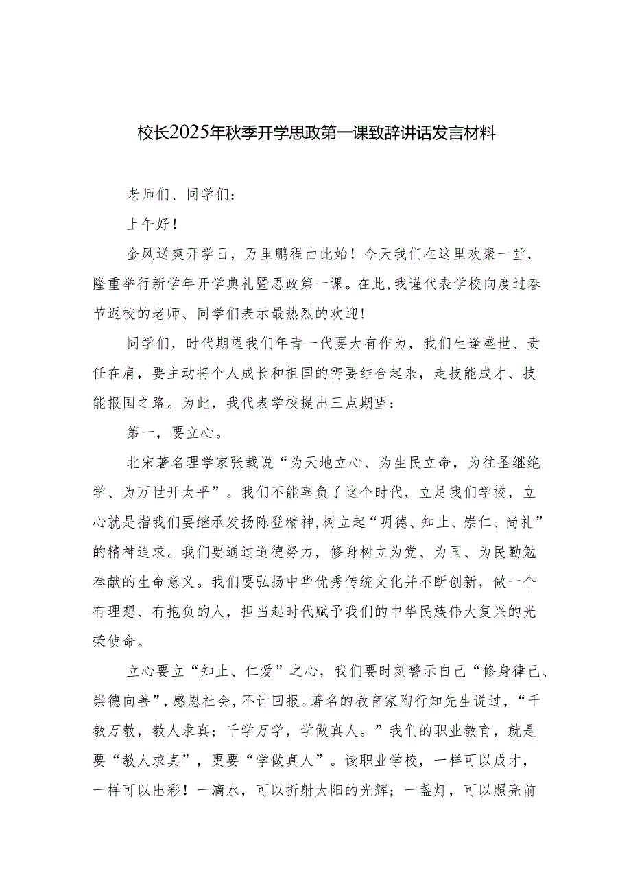 校长2025年秋季开学思政第一课致辞讲话发言材料（精选）.docx_第1页