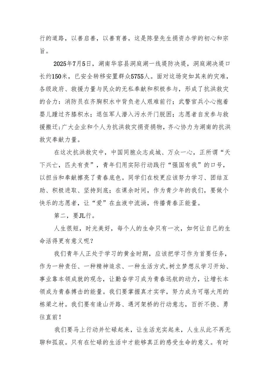 校长2025年秋季开学思政第一课致辞讲话发言材料（精选）.docx_第2页