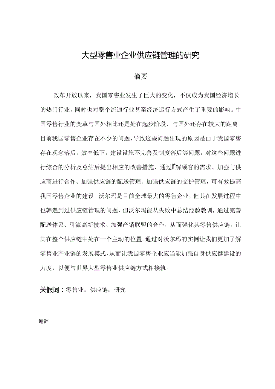 大型零售业企业供应链管理研究分析 工商管理专业.docx_第1页