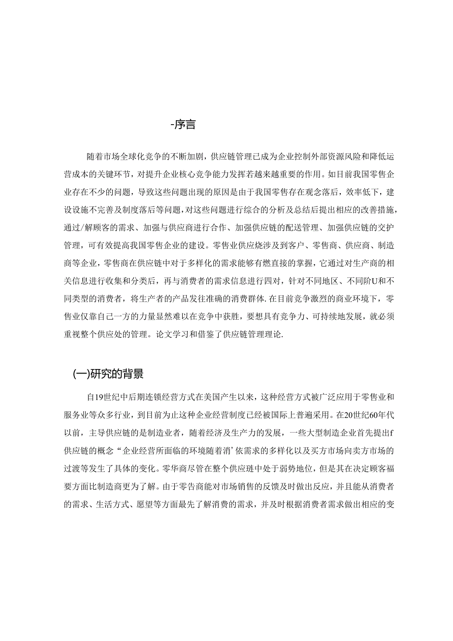 大型零售业企业供应链管理研究分析 工商管理专业.docx_第2页