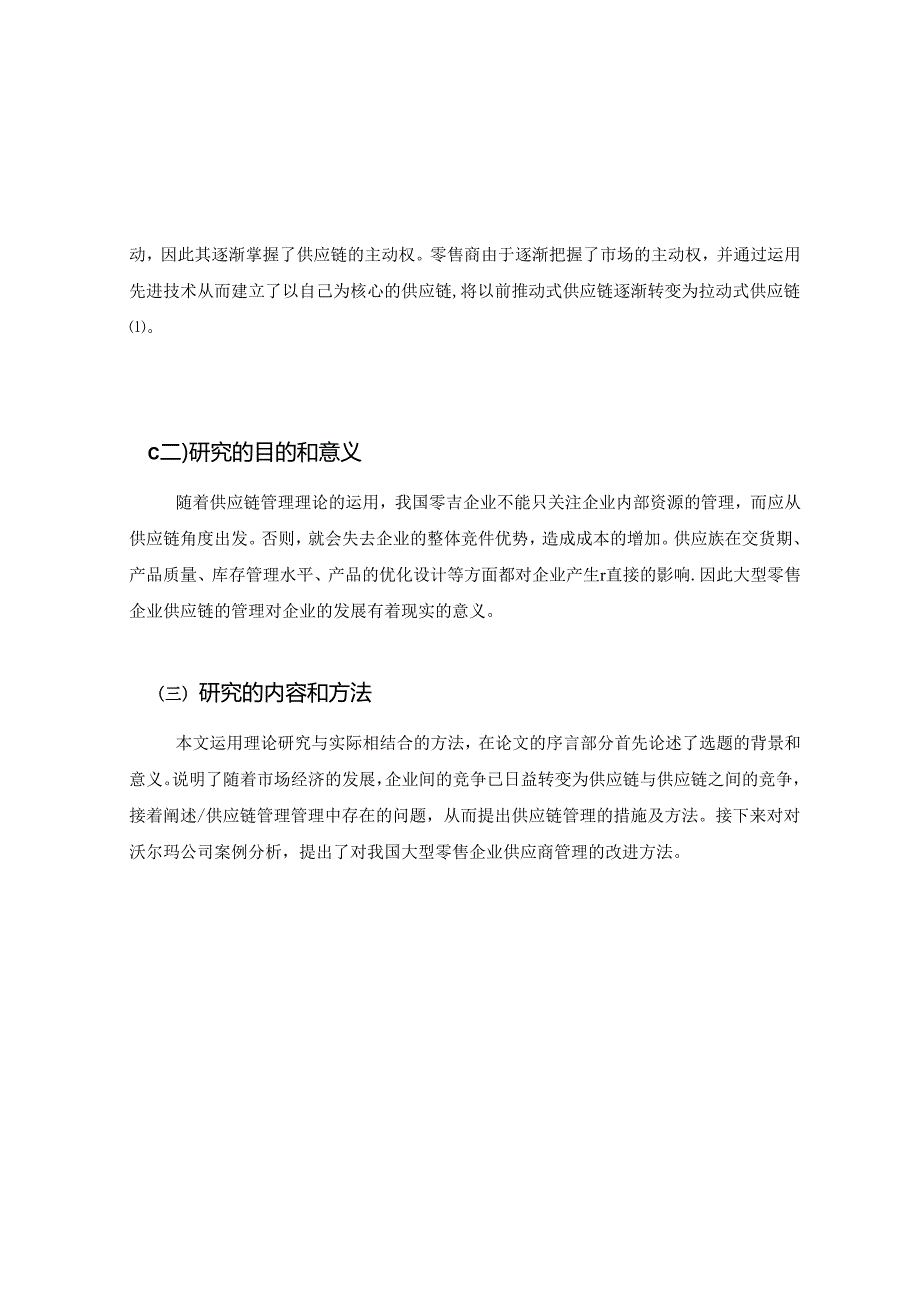 大型零售业企业供应链管理研究分析 工商管理专业.docx_第3页
