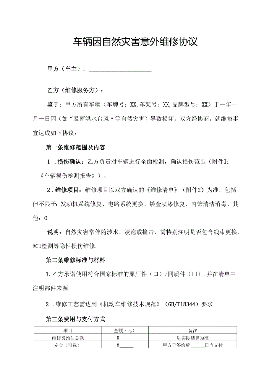 车辆因自然灾害意外维修协议范文模板.docx_第1页