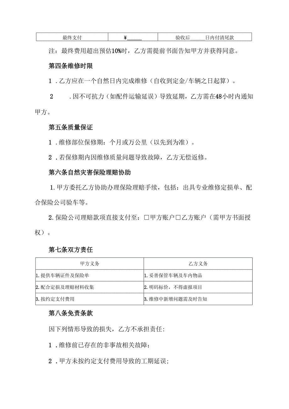 车辆因自然灾害意外维修协议范文模板.docx_第2页
