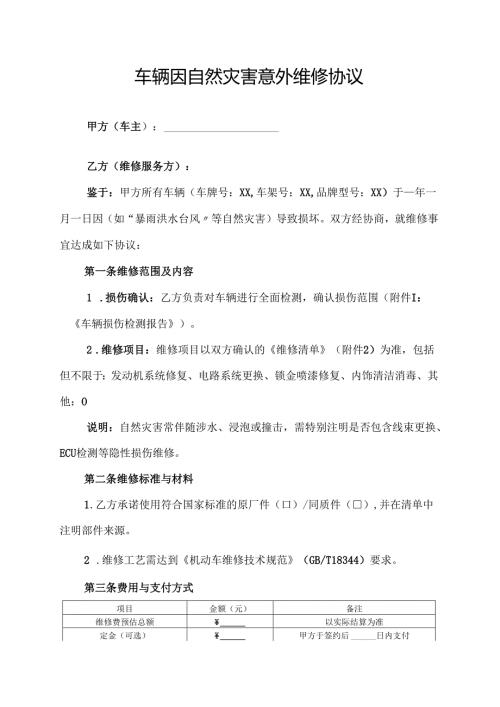 车辆因自然灾害意外维修协议范文模板.docx