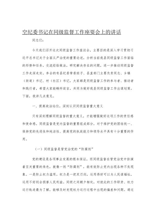 县纪委书记在同级监督工作座谈会上的讲话.docx