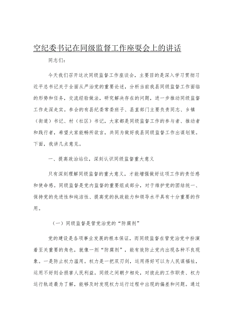 县纪委书记在同级监督工作座谈会上的讲话.docx_第1页