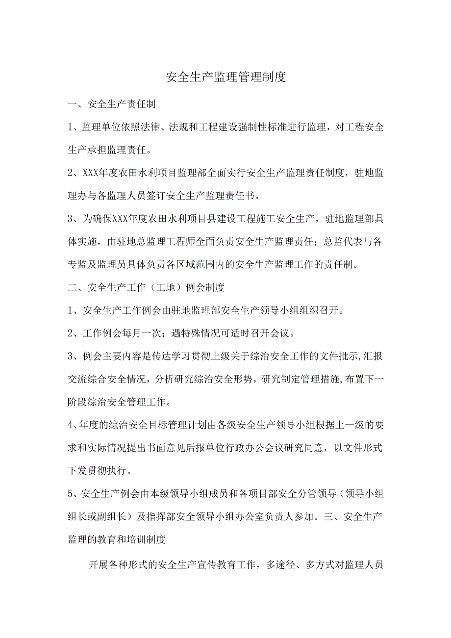 安全生产监理管理制度(高标农田项目).docx_第1页