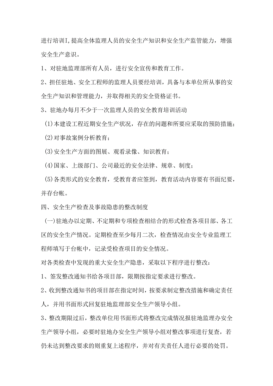 安全生产监理管理制度(高标农田项目).docx_第2页