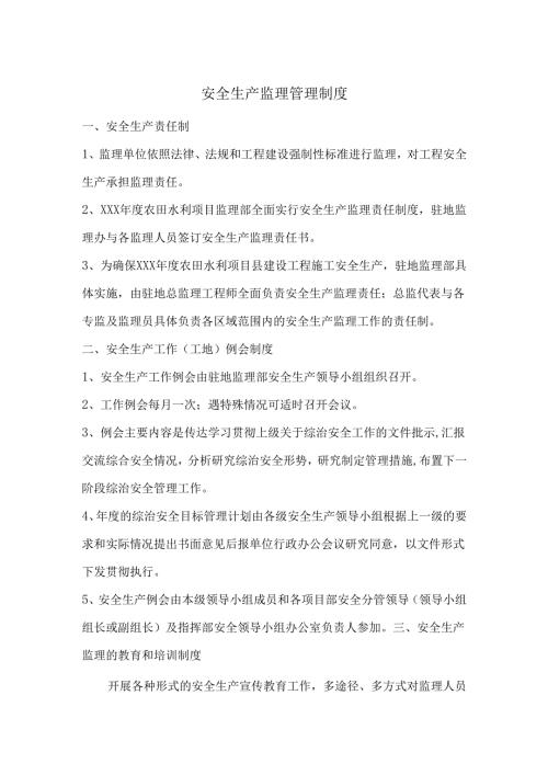安全生产监理管理制度(高标农田项目).docx
