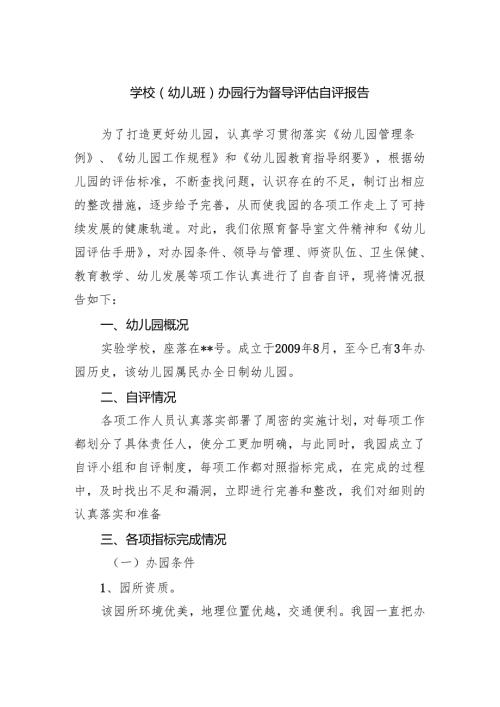 幼儿班办园行为督导评估自评报告.docx