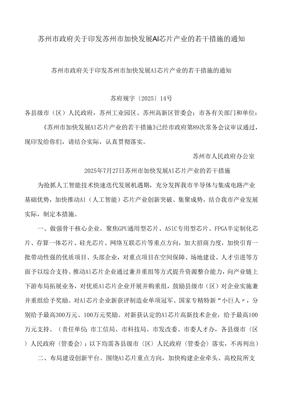 苏州市政府关于印发苏州市加快发展AI芯片产业的若干措施的通知.docx_第1页