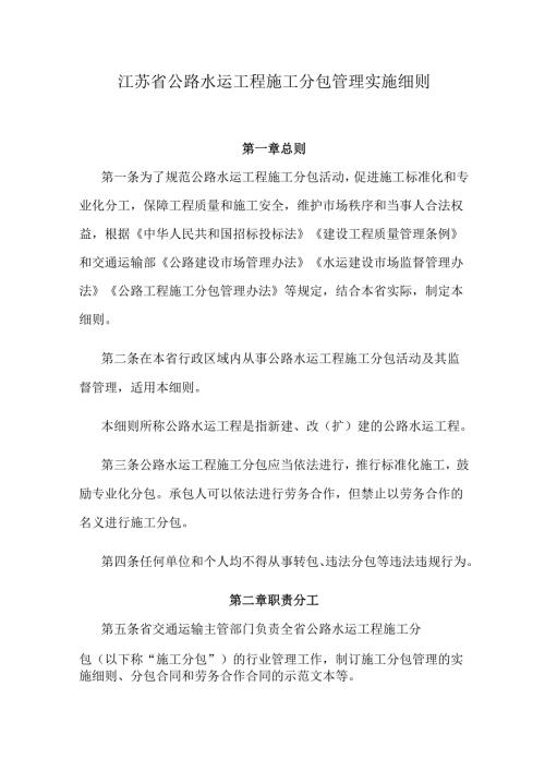 江苏省公路水运工程施工分包管理实施细则.docx