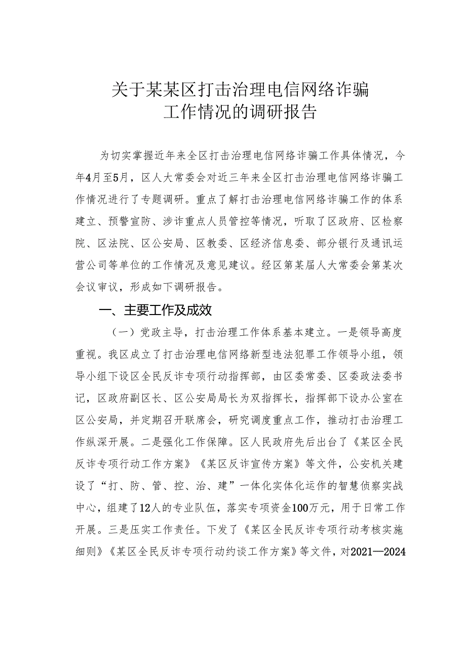 关于某某区打击治理电信网络诈骗工作情况的调研报告.docx_第1页