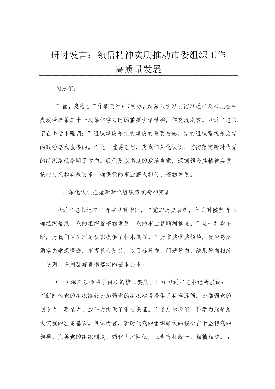 研讨发言：领悟精神实质 推动市委组织工作高质量发展.docx_第1页