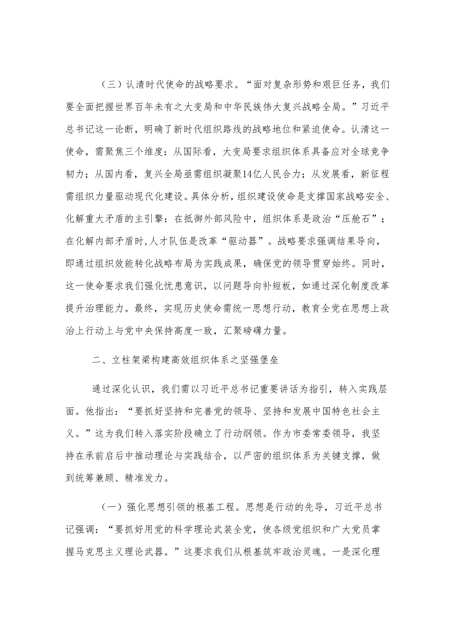 研讨发言：领悟精神实质 推动市委组织工作高质量发展.docx_第3页