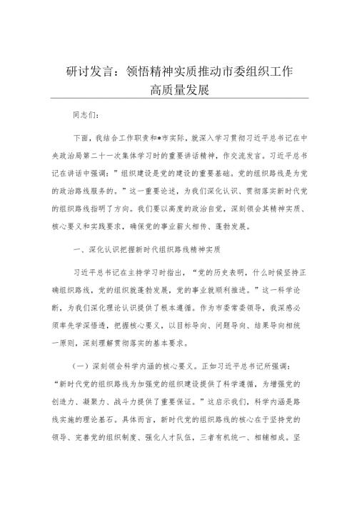 研讨发言：领悟精神实质 推动市委组织工作高质量发展.docx