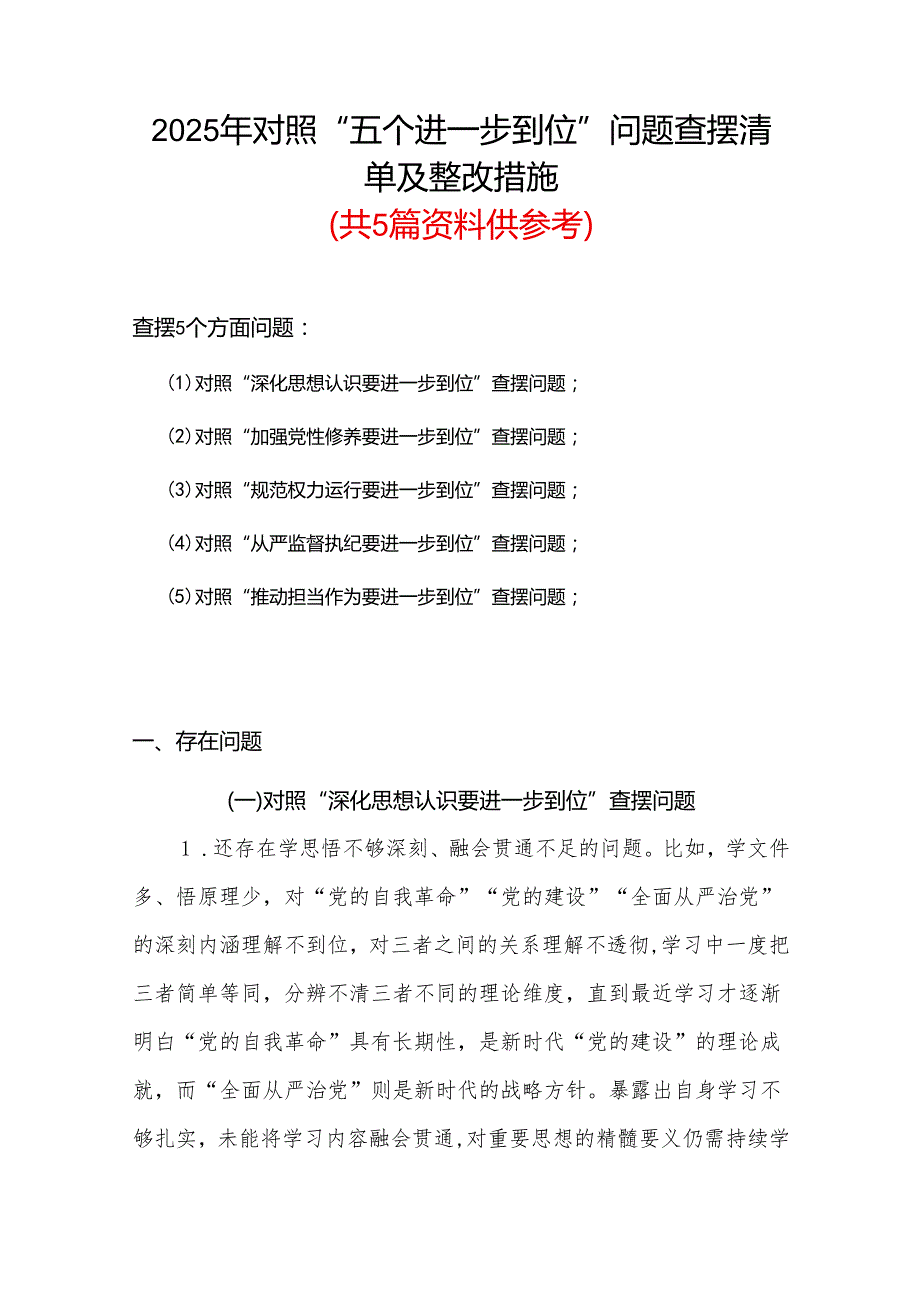 党员2025年对照“五个进一步到位”问题查摆整改清单台账参考资料.docx_第1页