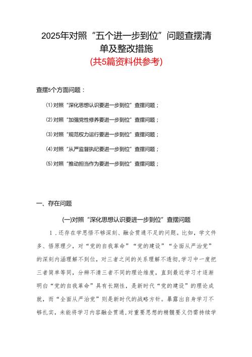 党员2025年对照“五个进一步到位”问题查摆整改清单台账参考资料.docx