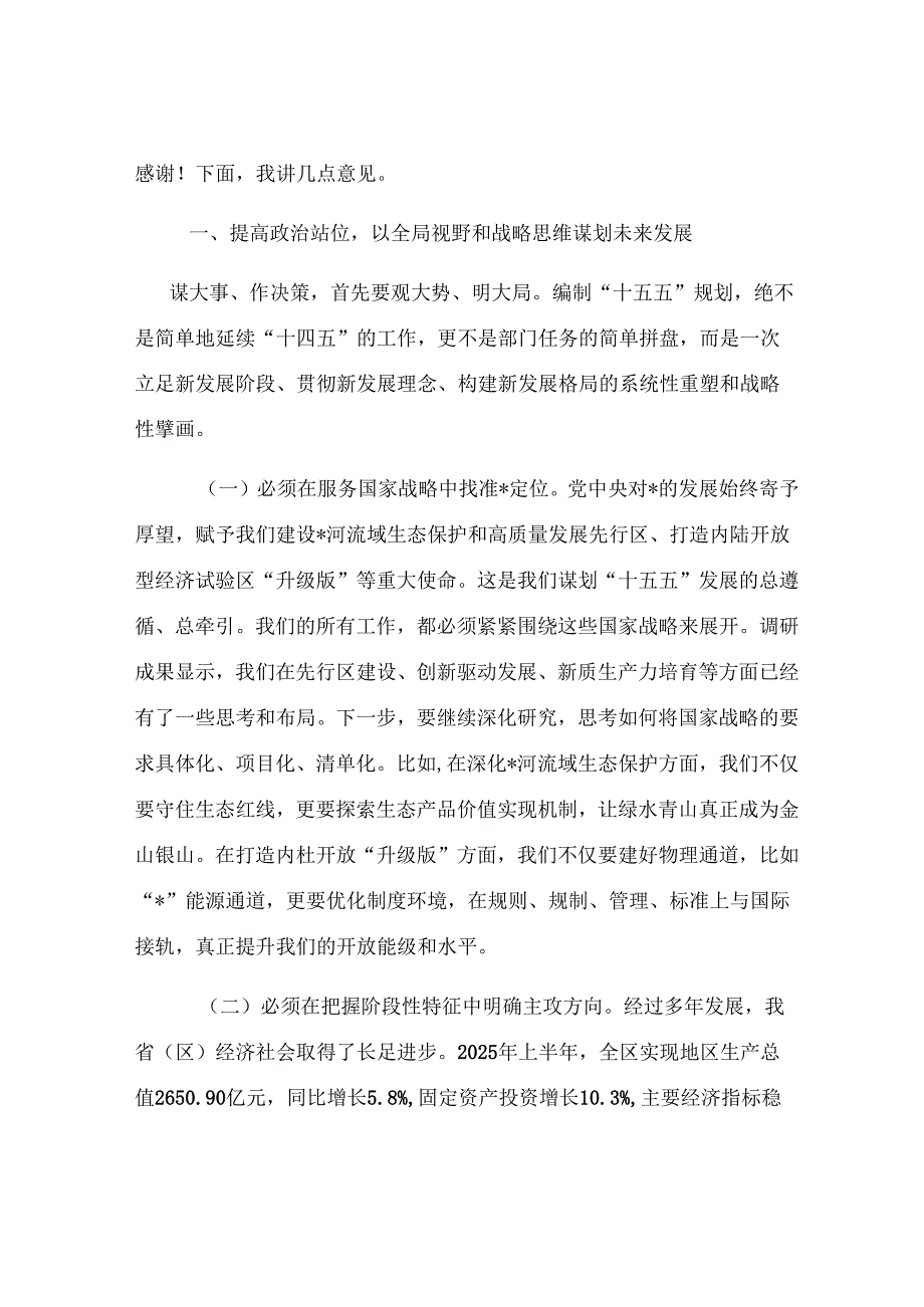 在2025年“十五五”规划调研情况汇报会上的讲话.docx_第2页