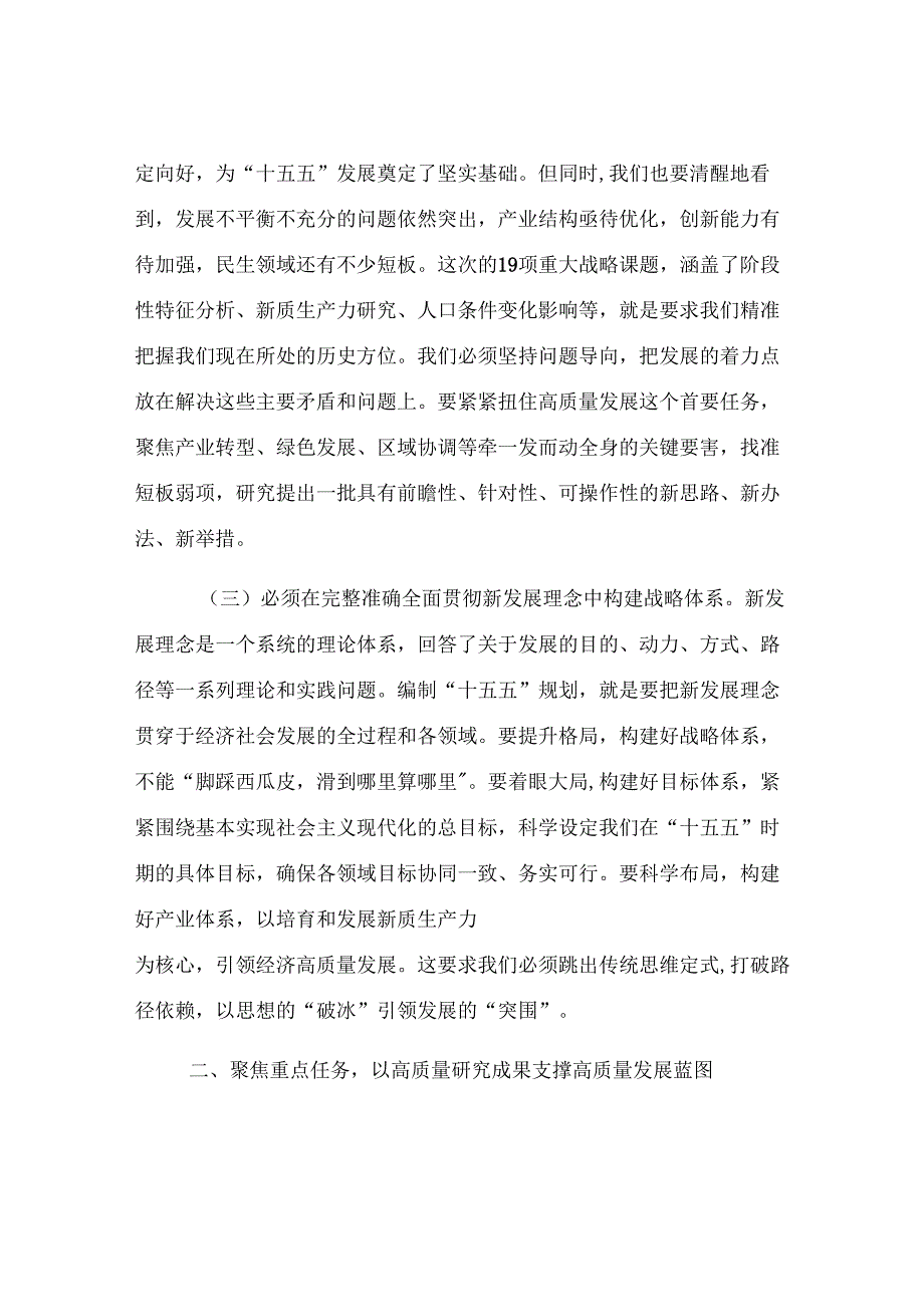 在2025年“十五五”规划调研情况汇报会上的讲话.docx_第3页