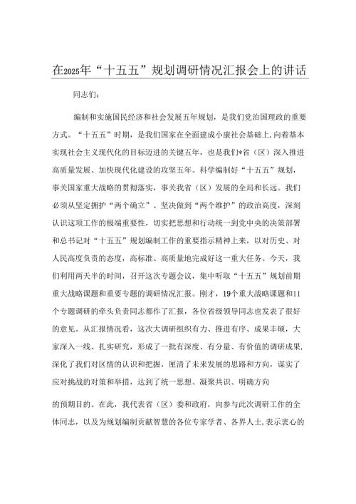 在2025年“十五五”规划调研情况汇报会上的讲话.docx