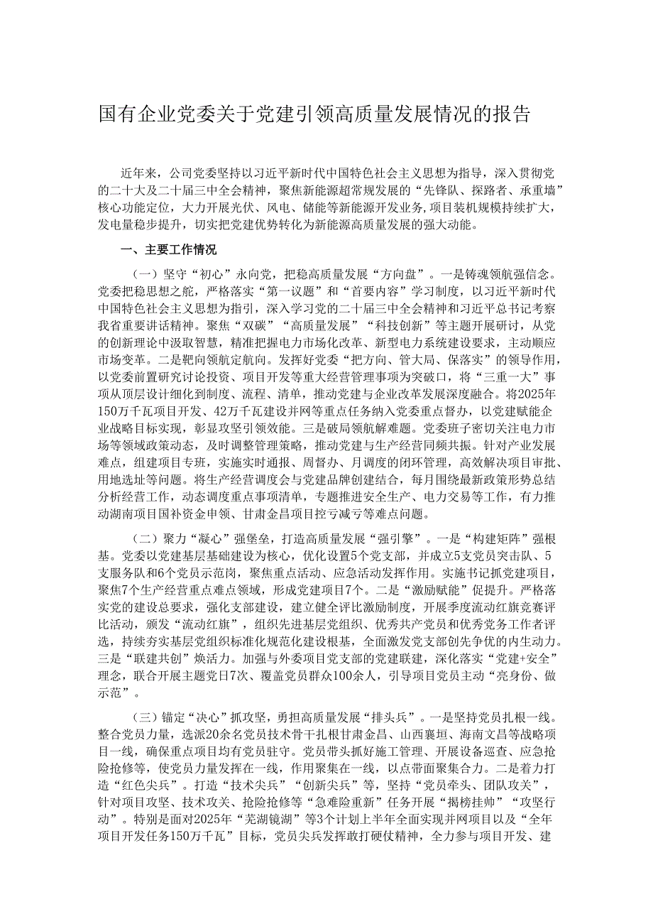 国有企业党委关于党建引领高质量发展情况的报告.docx_第1页