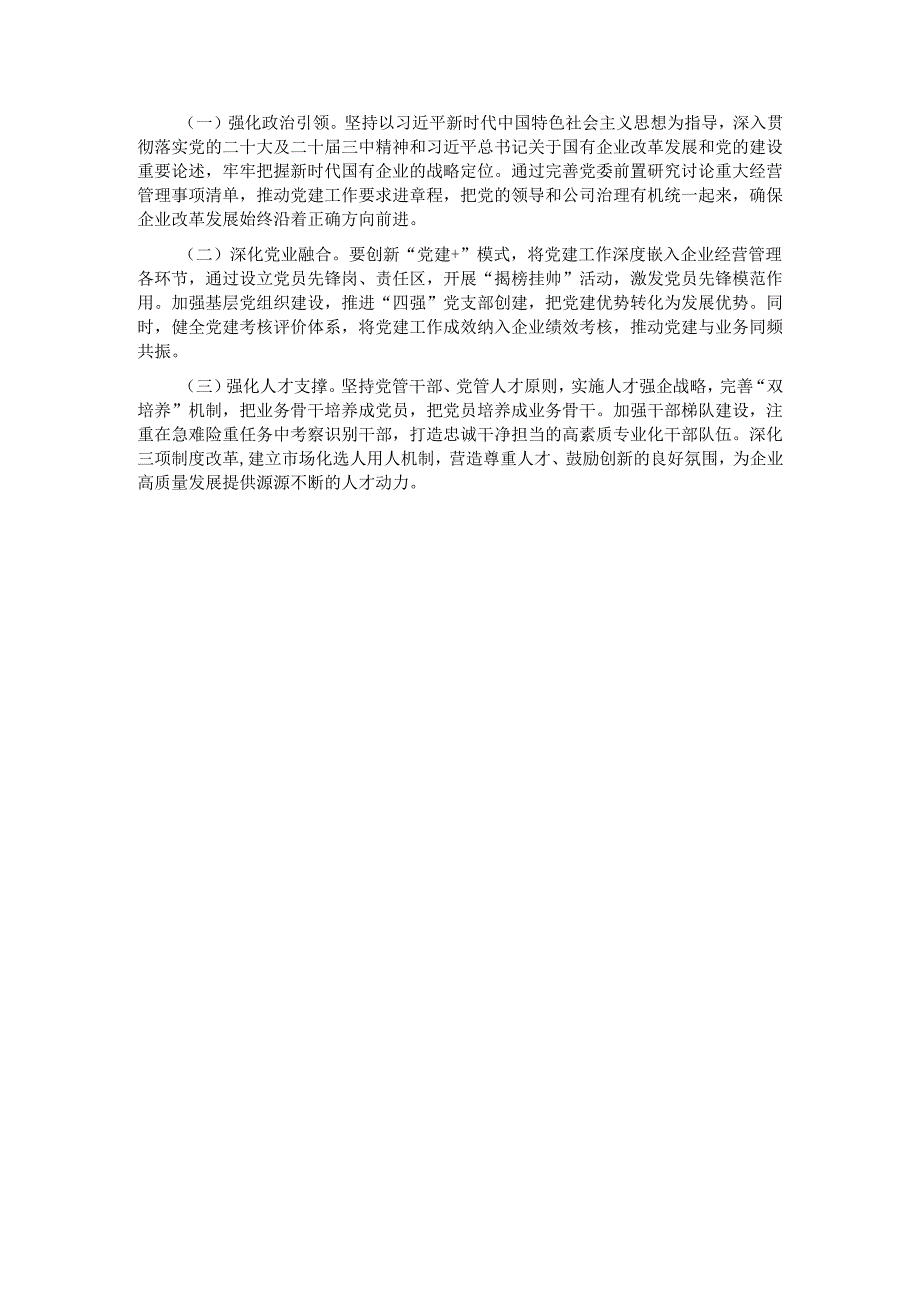 国有企业党委关于党建引领高质量发展情况的报告.docx_第3页
