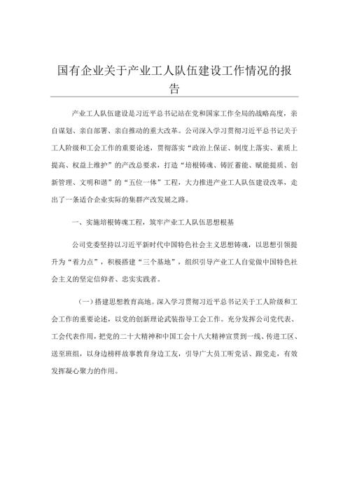 国有企业关于产业工人队伍建设工作情况的报告.docx