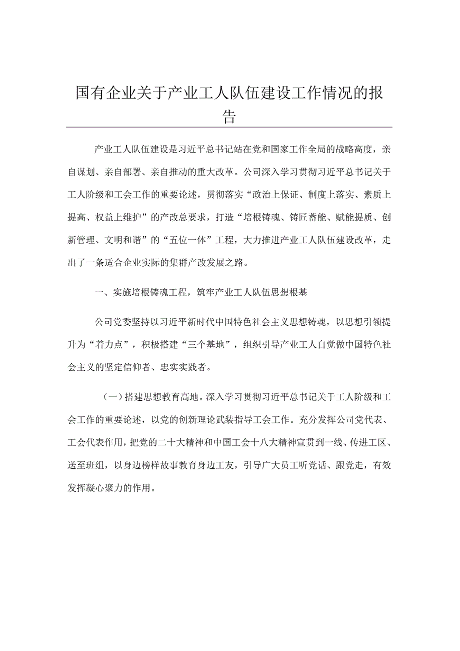 国有企业关于产业工人队伍建设工作情况的报告.docx_第1页