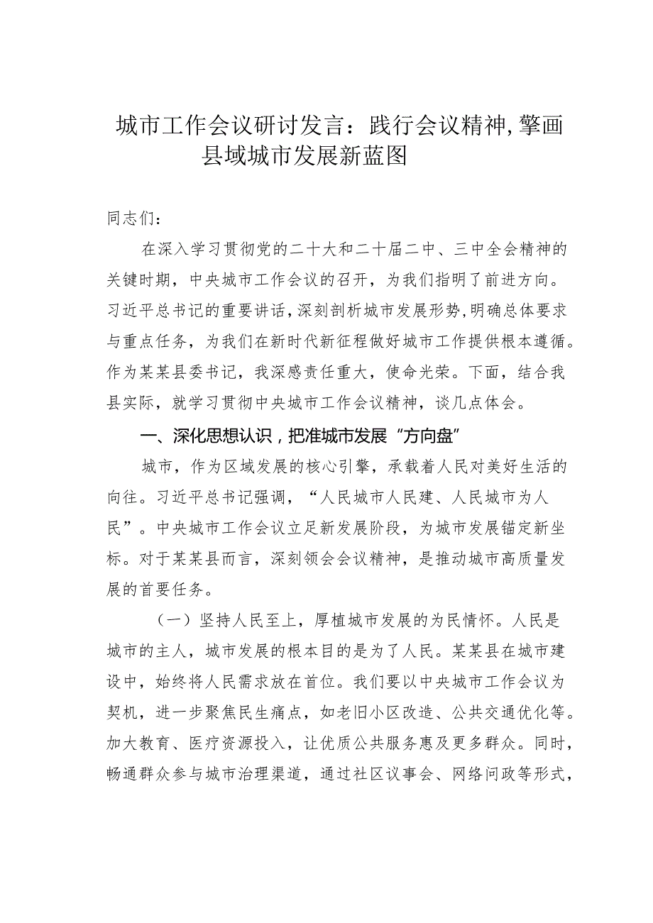 城市工作会议研讨发言：践行会议精神擎画县域城市发展新蓝图.docx_第1页