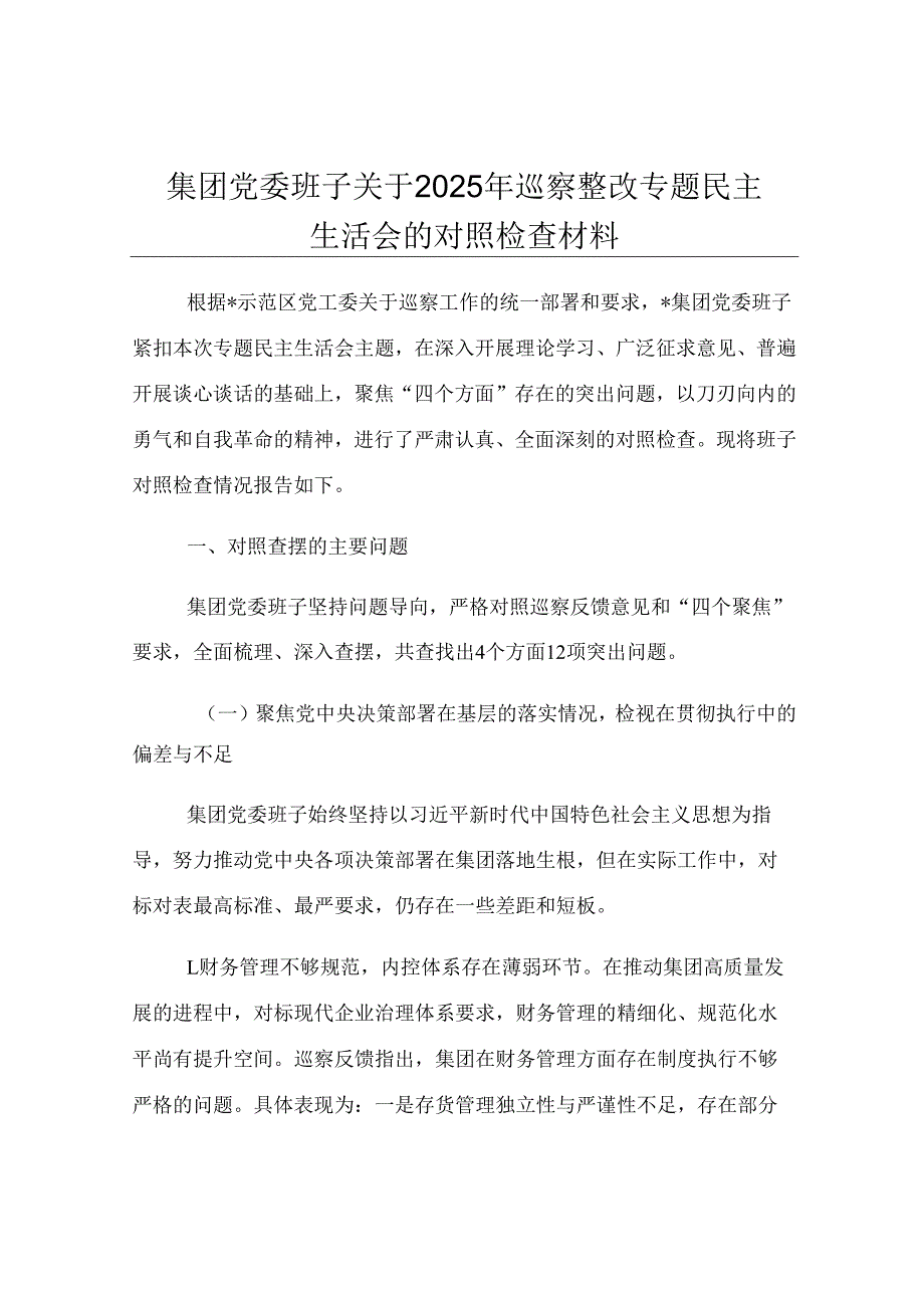 集团党委班子关于2025年巡察整改专题民主生活会的对照检查材料.docx_第1页