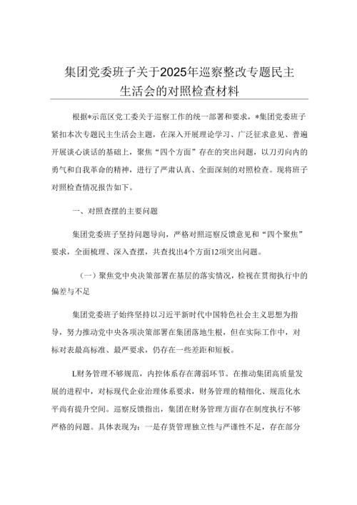 集团党委班子关于2025年巡察整改专题民主生活会的对照检查材料.docx
