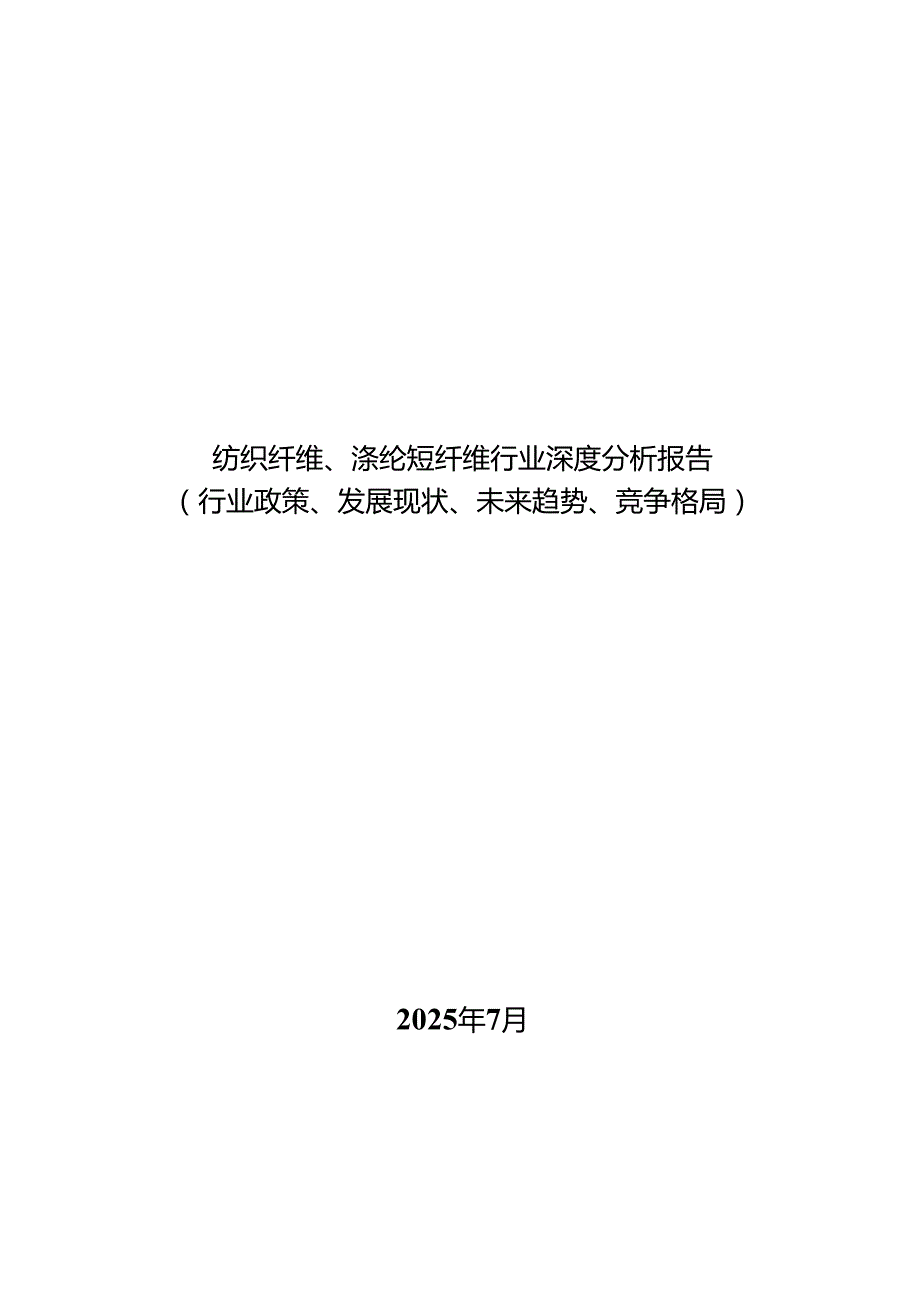 纺织纤维、涤纶短纤维行业深度分析报告（行业政策、发展现状、未来趋势、竞争格局）.docx_第1页
