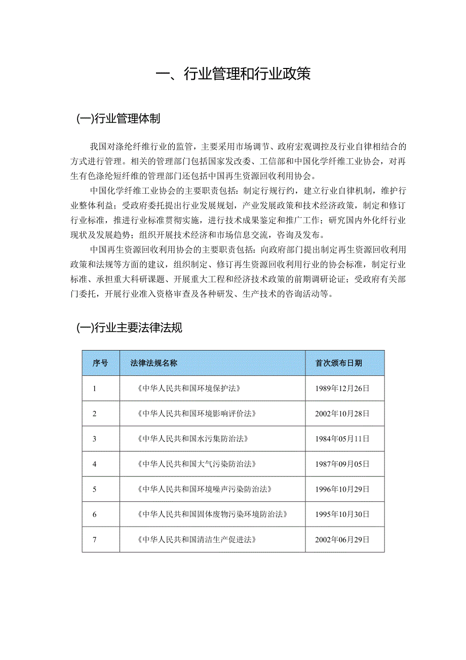 纺织纤维、涤纶短纤维行业深度分析报告（行业政策、发展现状、未来趋势、竞争格局）.docx_第2页