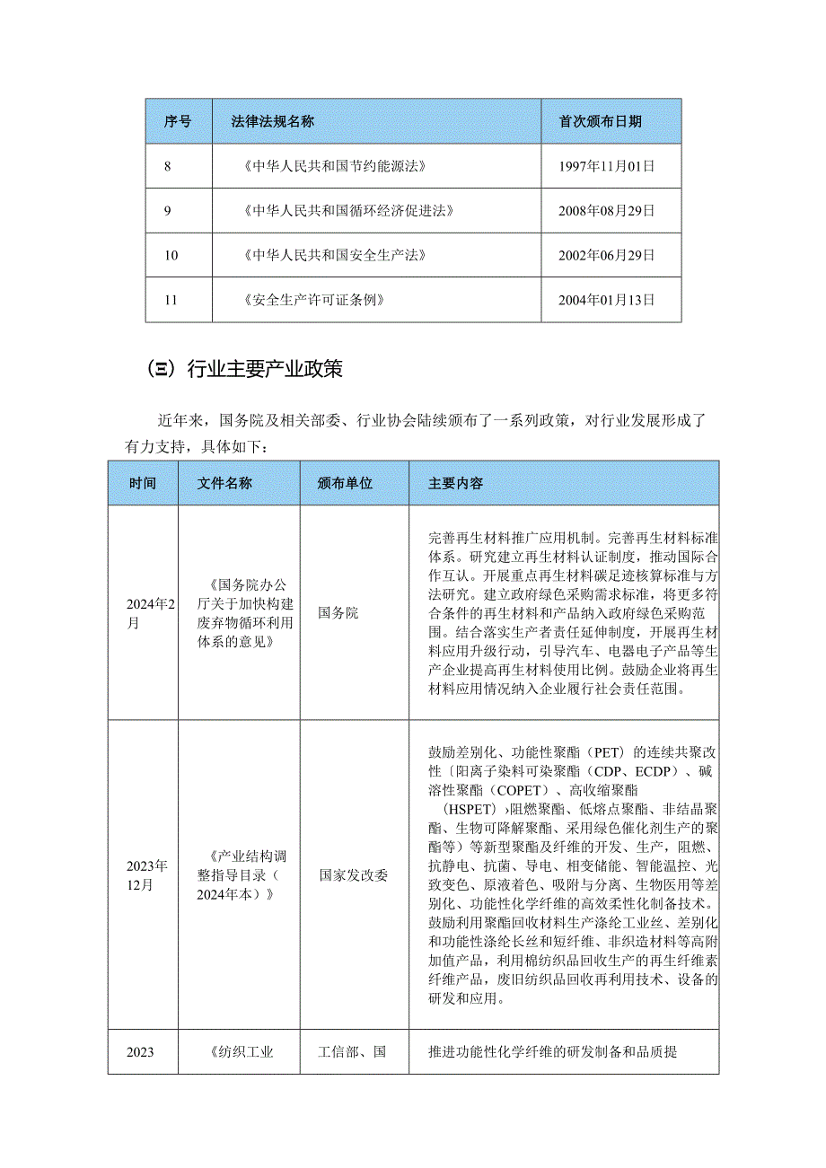 纺织纤维、涤纶短纤维行业深度分析报告（行业政策、发展现状、未来趋势、竞争格局）.docx_第3页