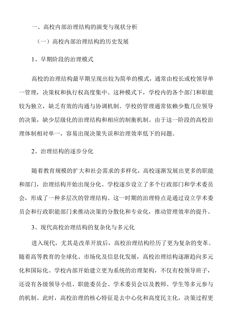 高校内部治理结构优化与能力提升研究.docx_第3页