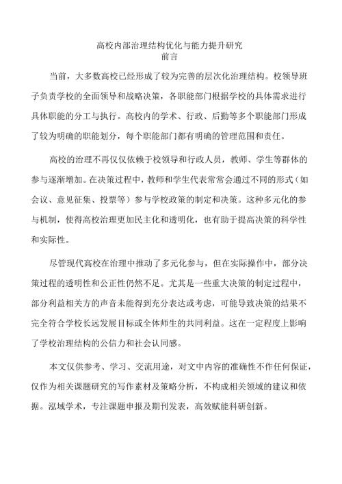 高校内部治理结构优化与能力提升研究.docx
