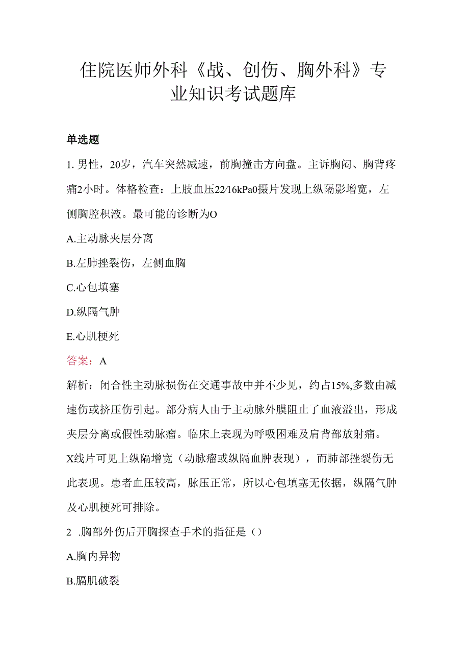 住院医师外科《战、创伤、胸外科》专业知识考试题库.docx_第1页
