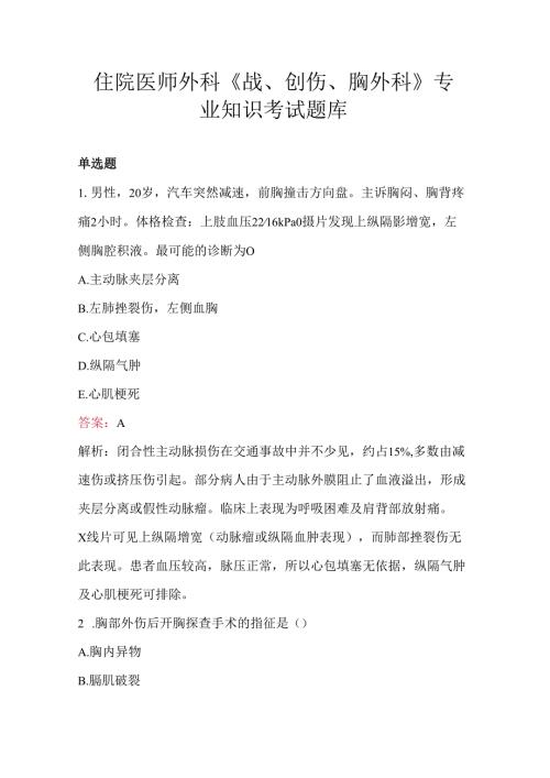 住院医师外科《战、创伤、胸外科》专业知识考试题库.docx