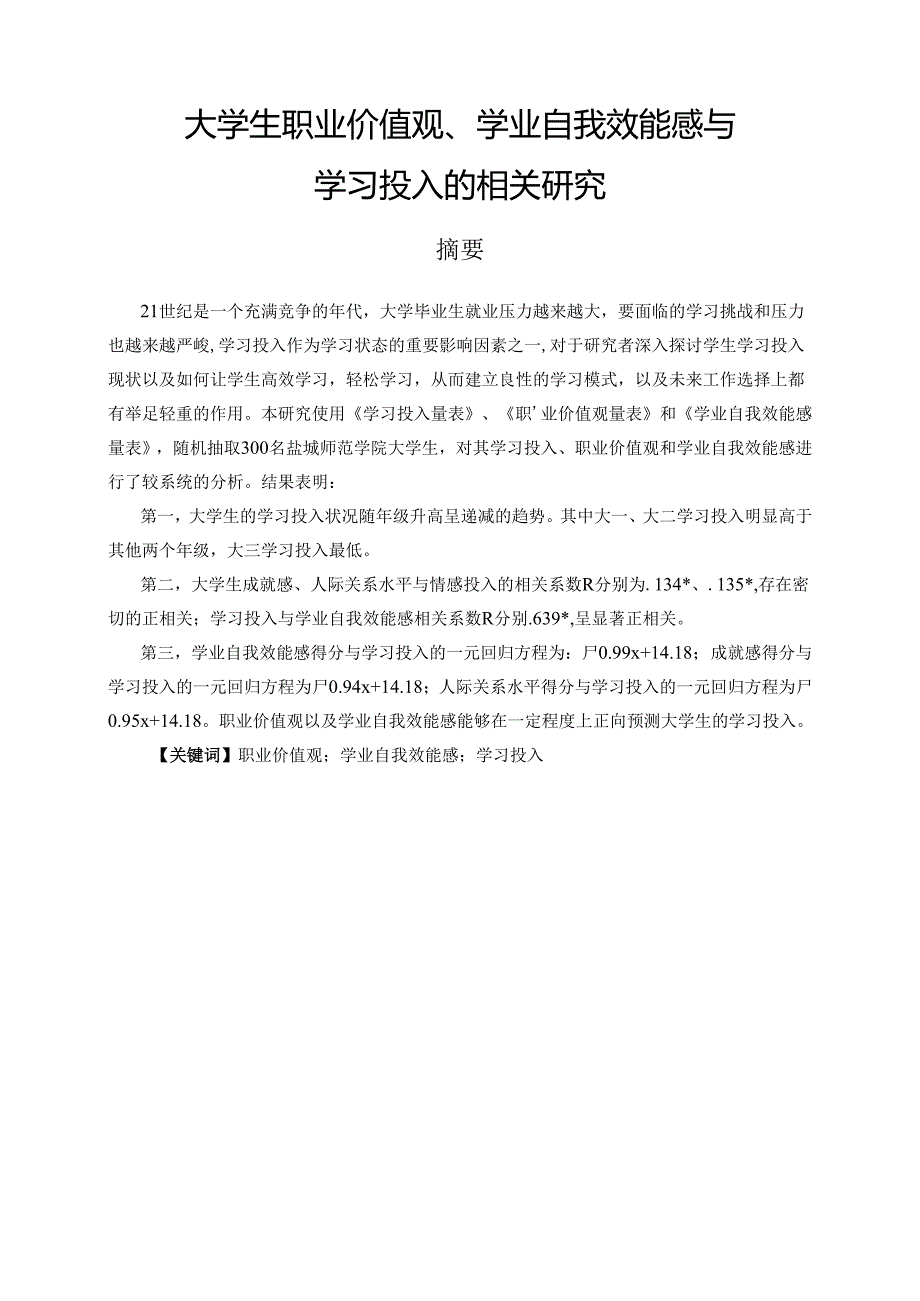 大学生职业价值观、学业自我效能感与学习投入的关系研究分析 应用心理学专业.docx_第1页