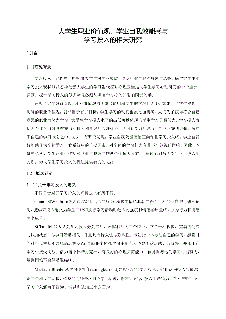 大学生职业价值观、学业自我效能感与学习投入的关系研究分析 应用心理学专业.docx_第3页