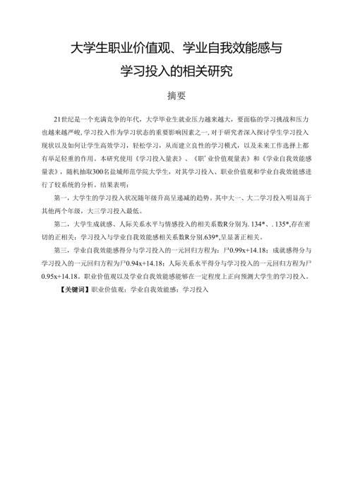 大学生职业价值观、学业自我效能感与学习投入的关系研究分析 应用心理学专业.docx
