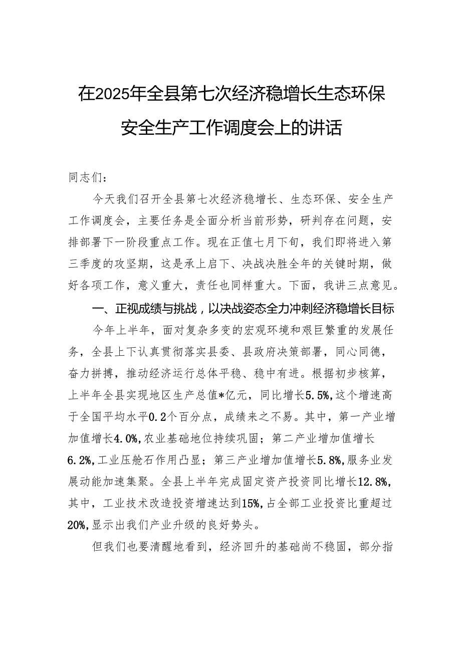 在2025年全县第七次经济稳增长生态环保安全生产工作调度会上的讲话.docx_第1页