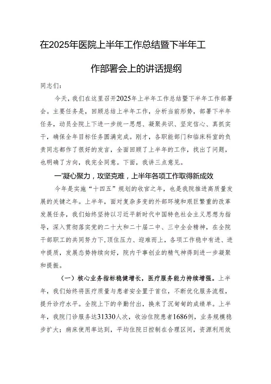 在2025年医院上半年工作总结暨下半年工作部署会上的讲话提纲.docx_第1页