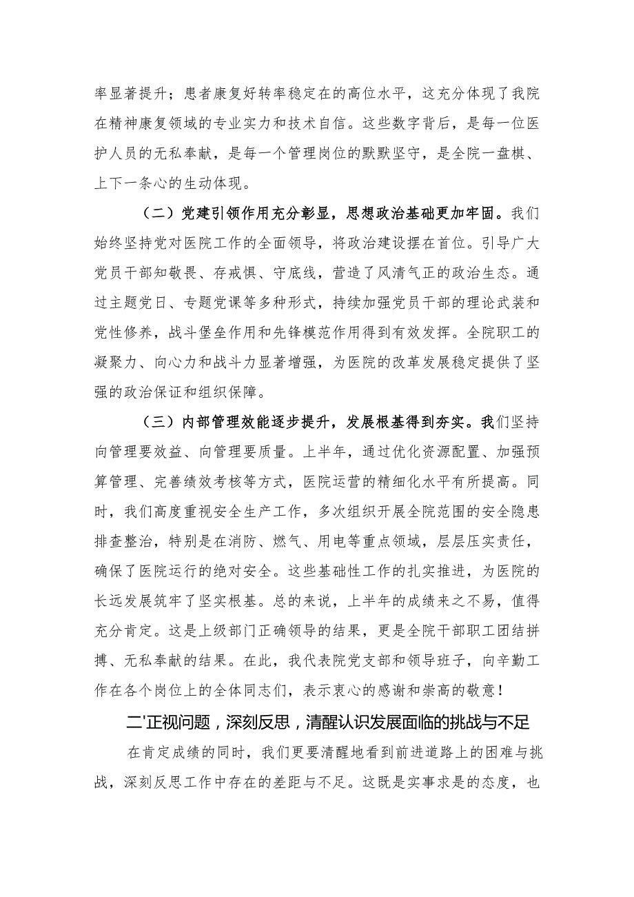 在2025年医院上半年工作总结暨下半年工作部署会上的讲话提纲.docx_第2页