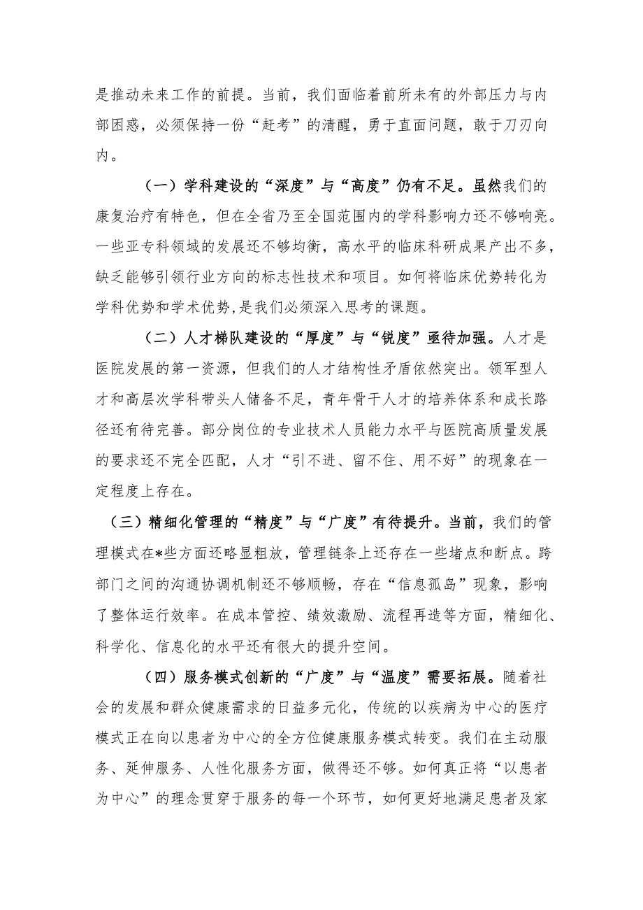 在2025年医院上半年工作总结暨下半年工作部署会上的讲话提纲.docx_第3页