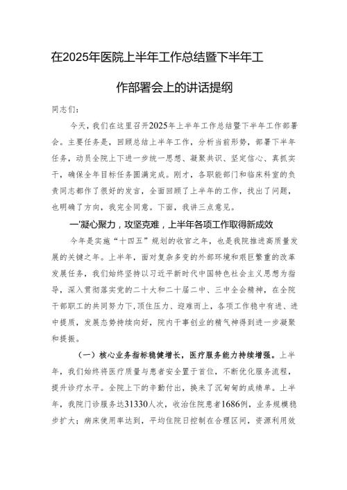 在2025年医院上半年工作总结暨下半年工作部署会上的讲话提纲.docx