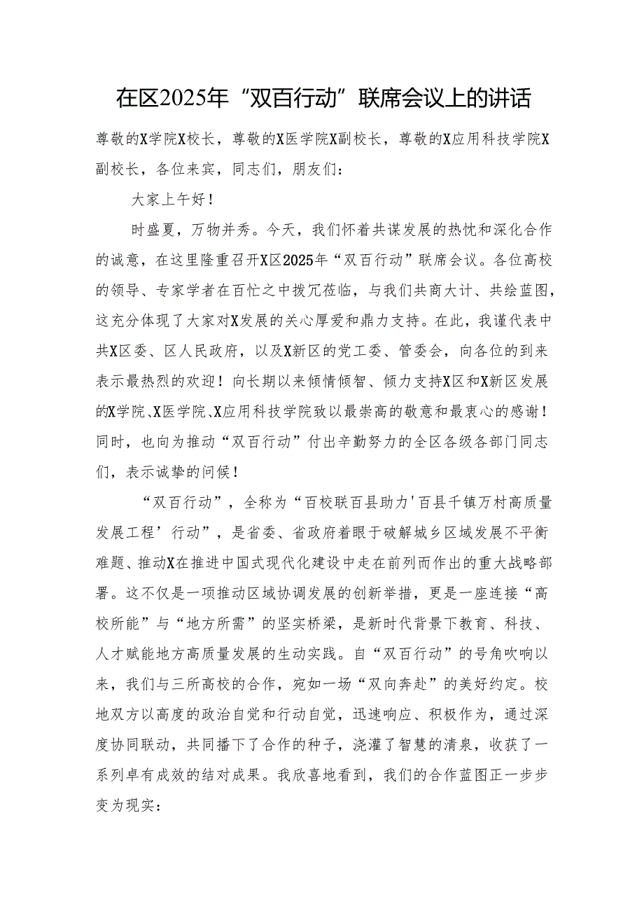 在区2025年“双百行动”联席会议上的讲话.docx_第1页