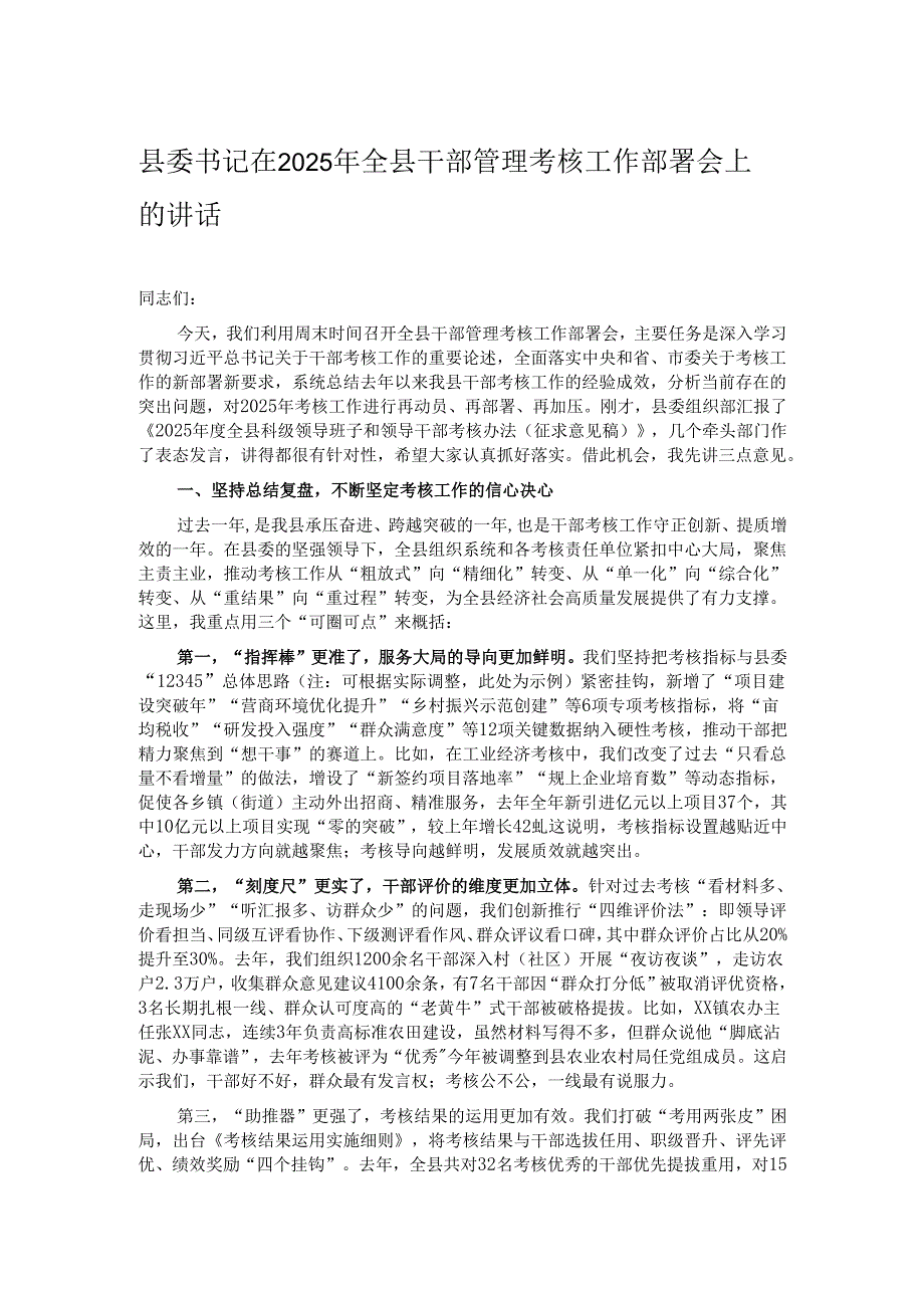 县委书记在2025年全县干部管理考核工作部署会上的讲话.docx_第1页